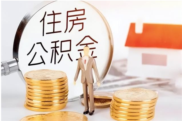 武穴离职证明怎么取公积金（2020离职证明能提取公积金吗）