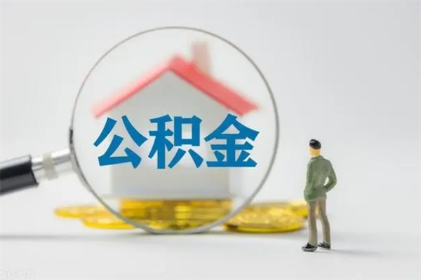 武穴怎么把公积金提出来（怎么把住房公积金提出来）