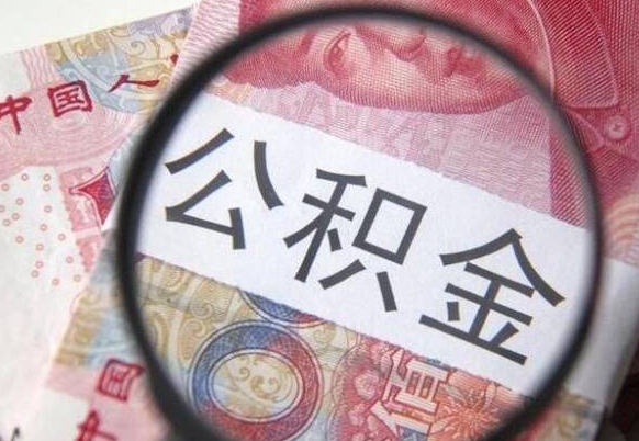 武穴公积金代取（公积金代取条件）